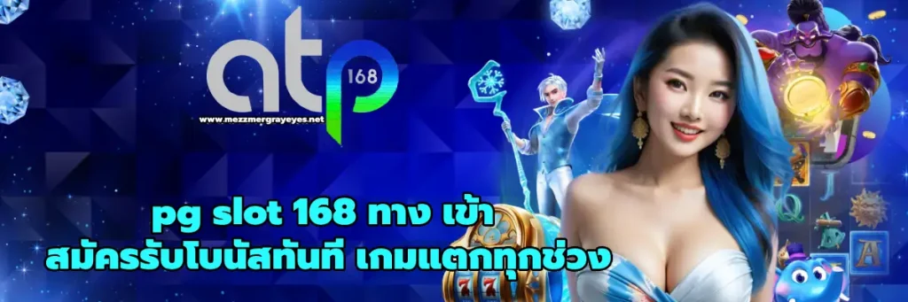 pg slot 168 ทาง เข้า