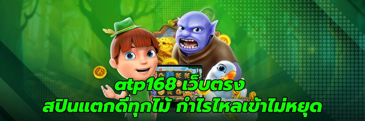 atp168 เว็บตรง
